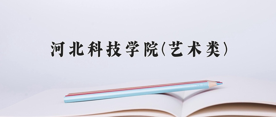 河北科技学院(艺术类)