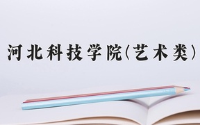 2024年河北科技学院(艺术类)录取分数线，河北最低448分