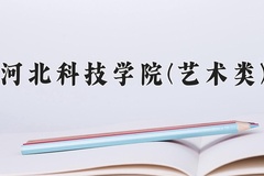 2024年河北科技学院(艺术类)录取分数线，河北最低448分