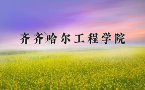 2024年齐齐哈尔工程学院录取分数线，河北最低448分
