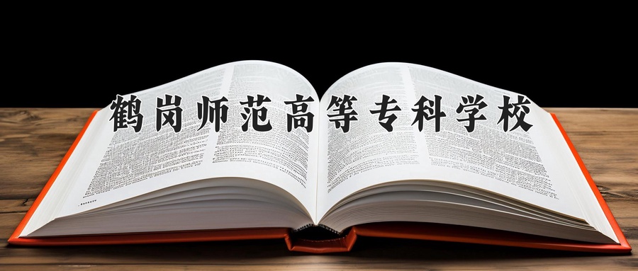 2024年鹤岗师范高等专科学校录取分数线，河北最低326分-第1张图片-索考网