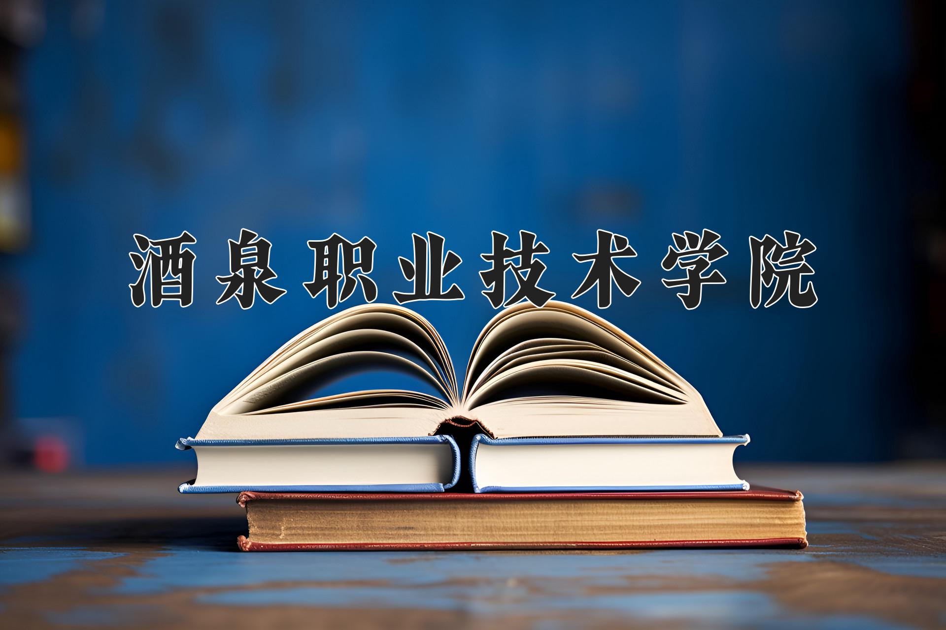 2024年酒泉职业技术学院录取分数线，河北最低381分-第1张图片-索考网