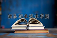 2024年酒泉职业技术学院录取分数线，河北最低381分