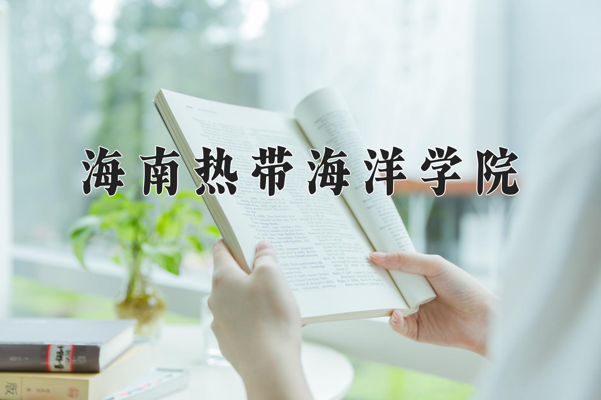 海南热带海洋学院