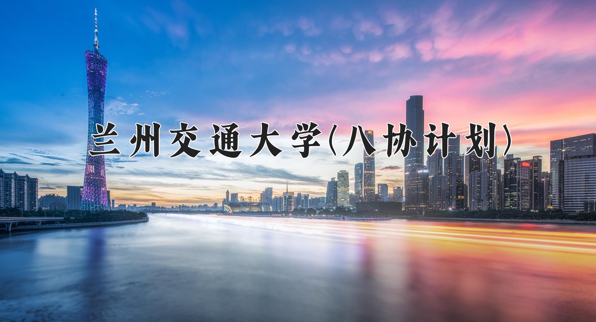 兰州交通大学(八协计划)