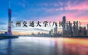 2024年兰州交通大学(八协计划)录取分数线，河北最低369分