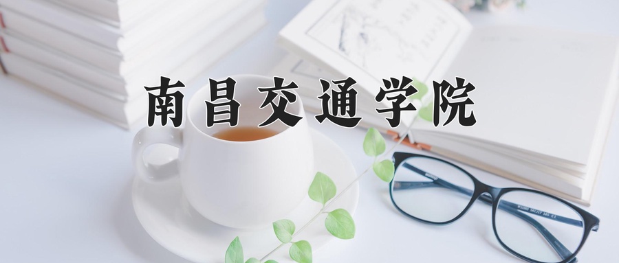 南昌交通学院