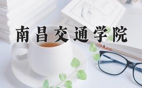 2024年南昌交通学院录取分数线，河北最低471分