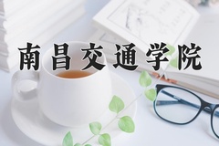 2024年南昌交通学院录取分数线，河北最低471分