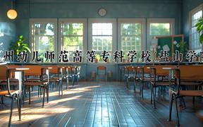 2024年沧州幼儿师范高等专科学校(盐山学院)录取分数线，河北最低352分