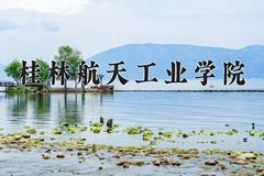 2024年桂林航天工业学院录取分数线，河北最低491分