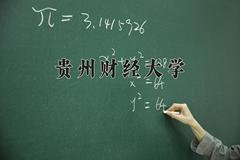 2024年贵州财经大学录取分数线，河北最低488分