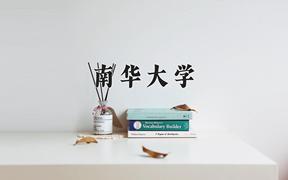 2024年南华大学录取分数线，河北最低519分