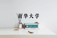 2024年南华大学录取分数线，河北最低519分