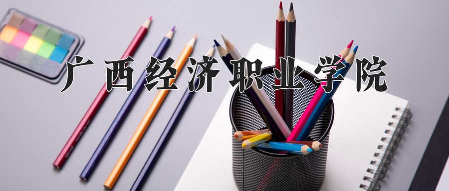 广西经济职业学院
