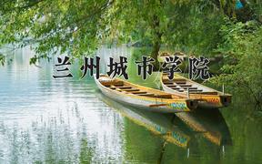 2024年兰州城市学院录取分数线，河北最低485分
