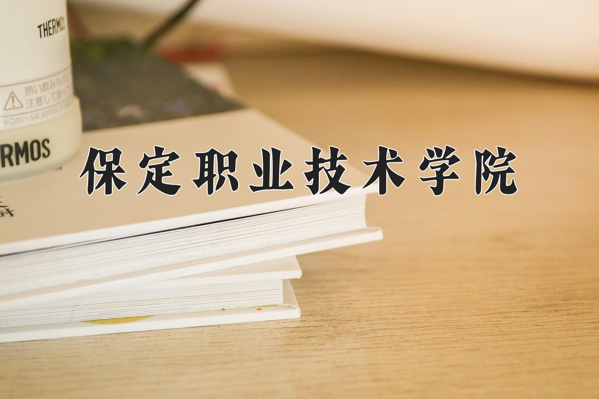 保定职业技术学院