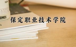 2024年保定职业技术学院录取分数线，河北最低358分