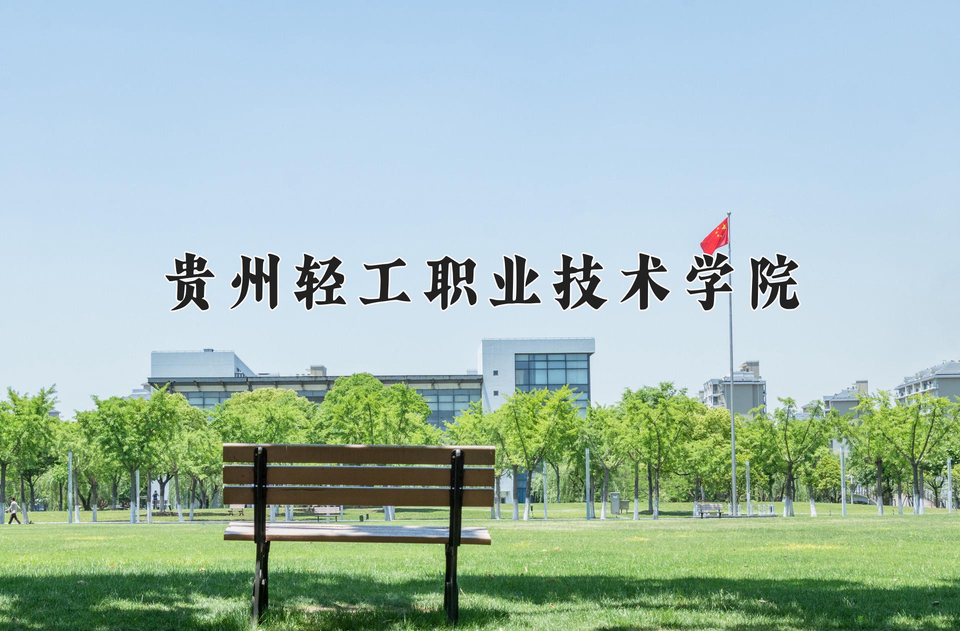 贵州轻工职业技术学院