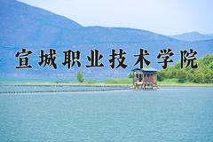 2024年宣城职业技术学院录取分数线，河北最低374分
