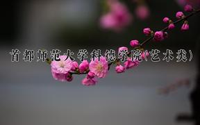 2024年首都师范大学科德学院(艺术类)录取分数线，河北最低452分