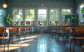 2024年河北师范大学汇华学院录取分数线，河北最低481分
