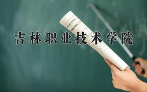 2024年吉林职业技术学院录取分数线，河北最低278分