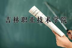 2024年吉林职业技术学院录取分数线，河北最低278分