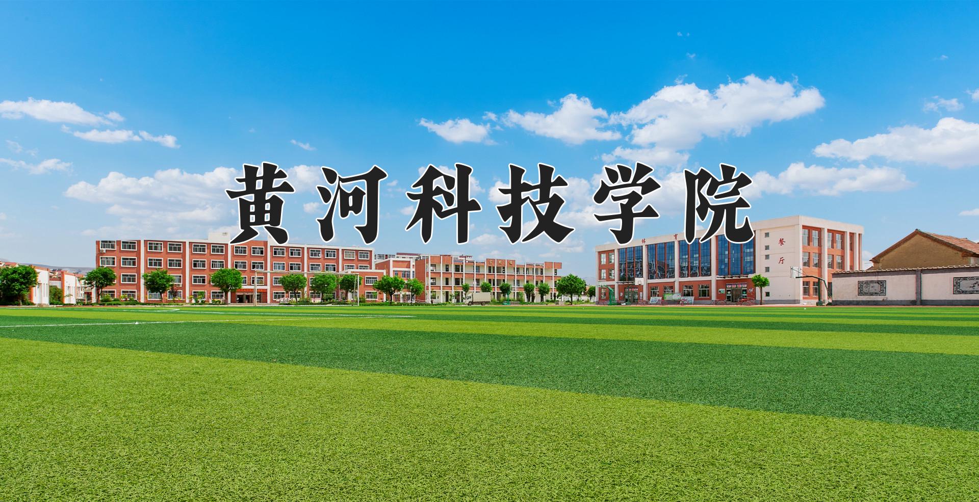 黄河科技学院