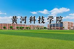 2024年黄河科技学院录取分数线，河北最低467分