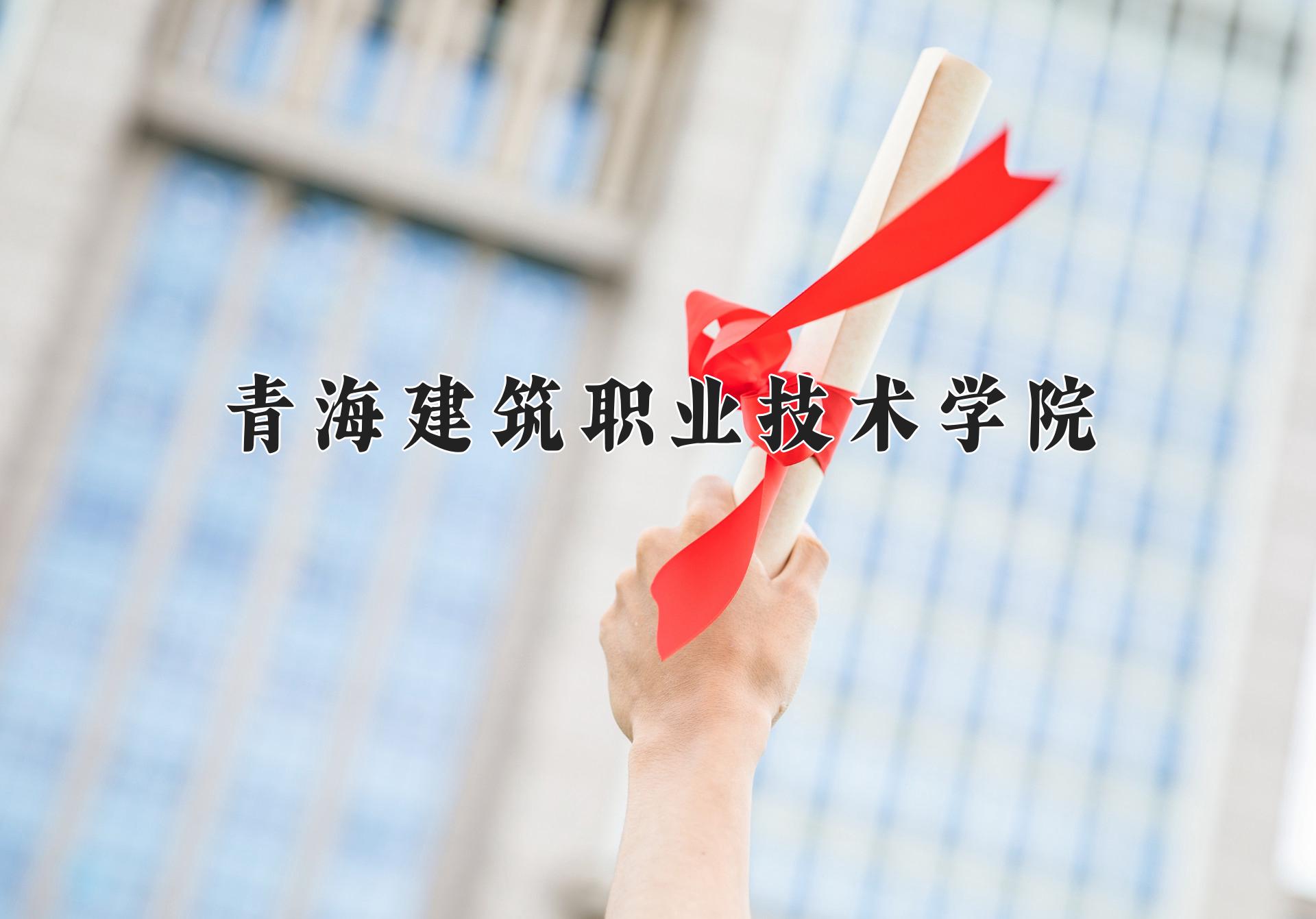 青海建筑职业技术学院