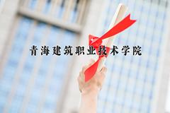 2024年青海建筑职业技术学院录取分数线，河北最低339分