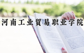 2024年河南工业贸易职业学院录取分数线，河北最低403分