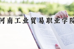 2024年河南工业贸易职业学院录取分数线，河北最低403分