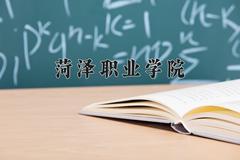 2024年菏泽职业学院录取分数线，河北最低387分