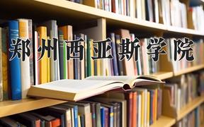 2024年郑州西亚斯学院录取分数线，河北最低452分
