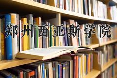 2024年郑州西亚斯学院录取分数线，河北最低452分