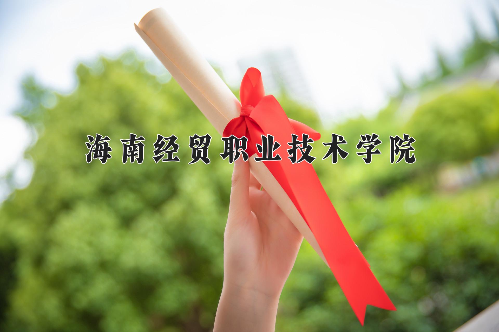 海南经贸职业技术学院