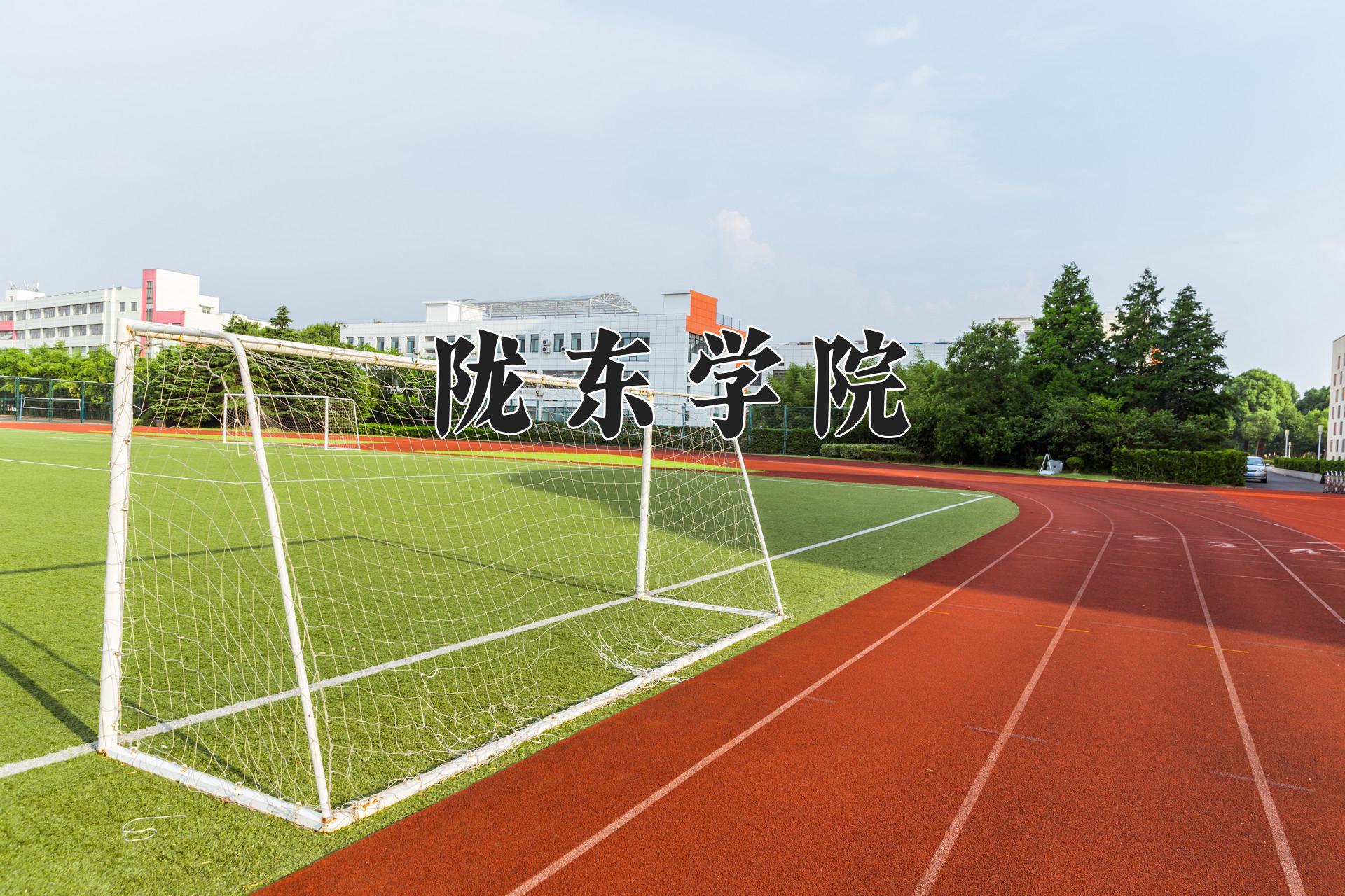 陇东学院