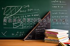 2024年河北科技大学(少数民族预科班)录取分数线，河北最低518分