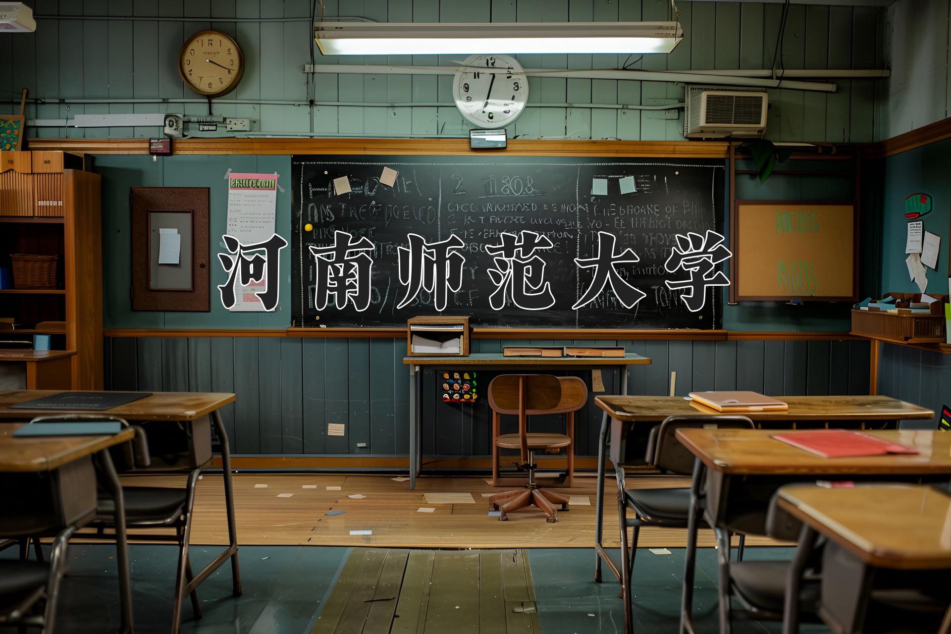 河南师范大学
