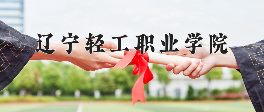辽宁轻工职业学院