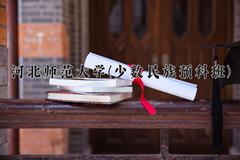 2024年河北师范大学(少数民族预科班)录取分数线，河北最低533分