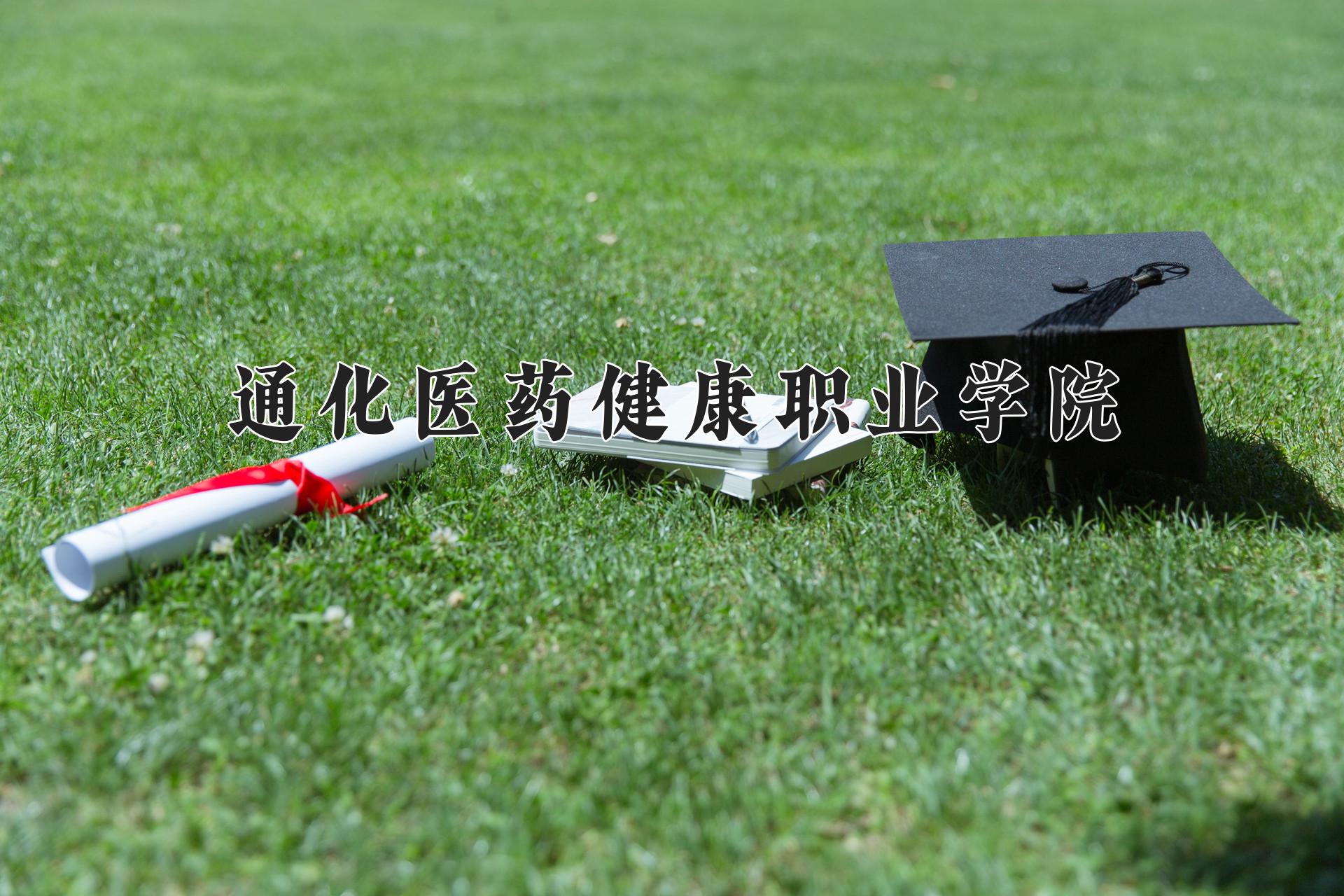 通化医药健康职业学院