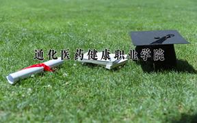 2024年通化医药健康职业学院录取分数线，河北最低383分