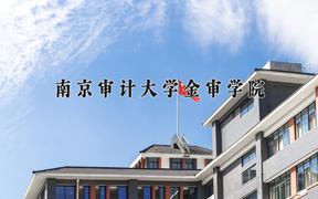 2024年南京审计大学金审学院录取分数线，河北最低488分