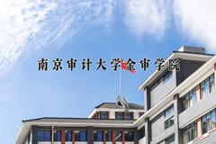 2024年南京审计大学金审学院录取分数线，河北最低488分