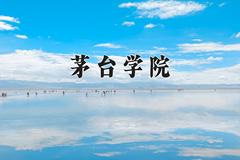 2024年茅台学院录取分数线，河北最低479分