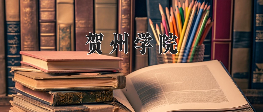 贺州学院