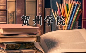 2024年贺州学院录取分数线，河北最低487分